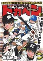 【廉価版】ドカベン プロ野球編(12) 秋田トップCワイド