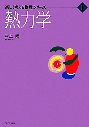 熱力学 楽しく考える物理シリーズ2