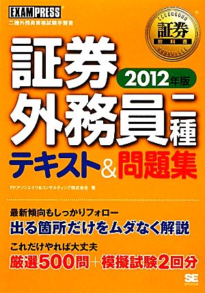 証券外務員二種テキスト&問題集(2012年版) 証券教科書