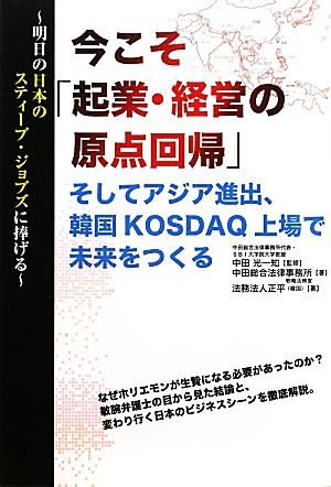 今こそ「起業・経営の原点回帰」 そしてアジア進出、韓国KOSDAQ上場で未来をつくる