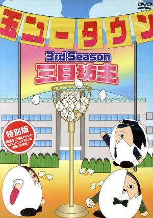 玉ニュータウン 3rd Season 三日坊主