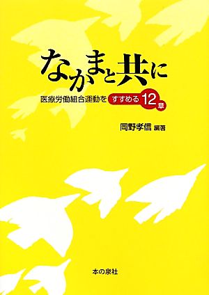 なかまと共に 医療労働組合運動をすすめる12章