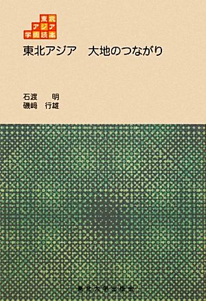 東北アジア 大地のつながり 東北アジア学術読本2