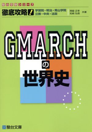 徹底攻略！ GMARCHの世界史 駿台受験シリーズ