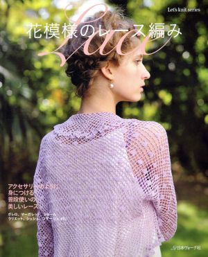 花模様のレース編み Let's knit series