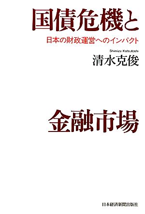 国債危機と金融市場 日本の財政運営へのインパクト