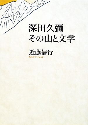 深田久彌その山と文学