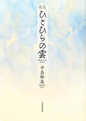 歌集 ひとひらの雲 朝霧叢書