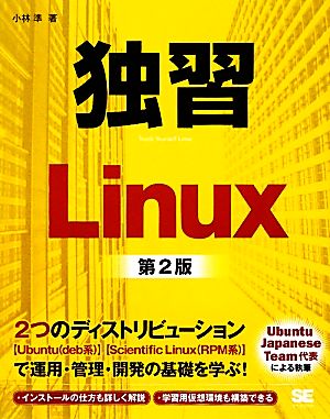 独習Linux 第2版