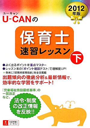 U-CANの保育士速習レッスン(2012年版 下)