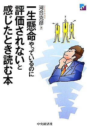 一生懸命やっているのに評価されないと感じたとき読む本