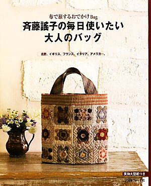 斉藤謠子の毎日使いたい大人のバッグ 布で旅するおでかけBag 北欧、イギリス、フランス、イタリア、アメリカ…。