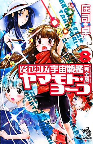 それゆけ！宇宙戦艦ヤマモト・ヨーコ 完全版(8)朝日ノベルズ