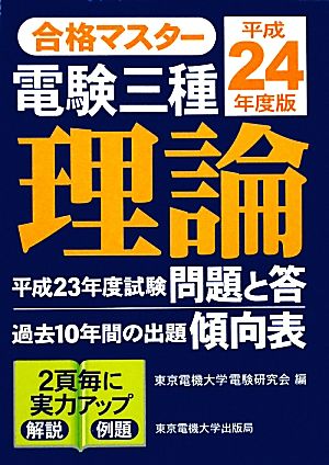 合格マスター 電験三種 理論(平成24年度版)