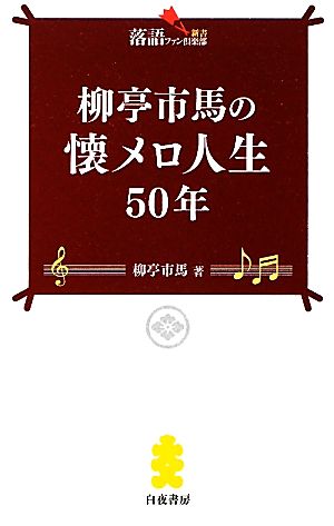 柳亭市馬の懐メロ人生50年落語ファン倶楽部新書