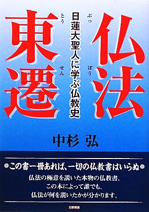 仏法東遷 日蓮大聖人に学ぶ仏教史