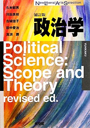 政治学 補訂版 New Liberal Arts Selection 中古本・書籍 | ブックオフ 