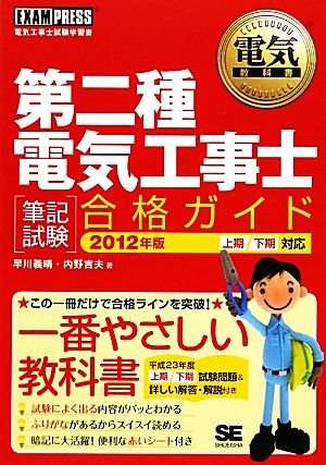 第二種電気工事士筆記試験合格ガイド(2012年版) 電気工事士試験学習書 電気教科書