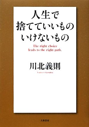 人生で捨てていいものいけないもの