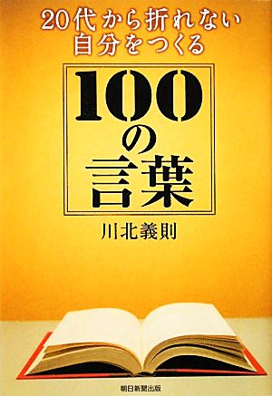 20代から折れない自分をつくる100の言葉