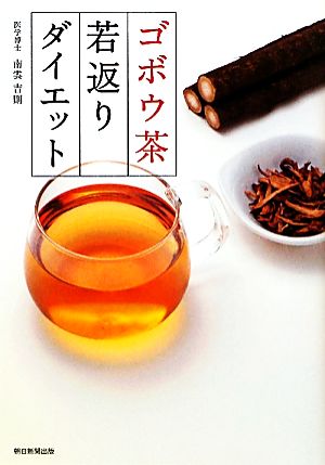 ゴボウ茶若返りダイエット