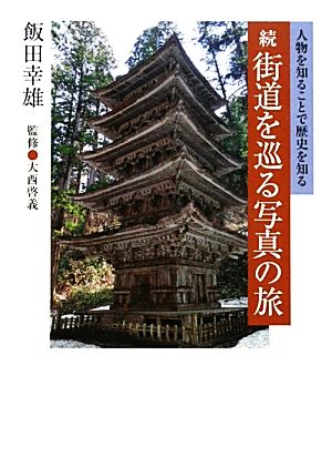 続 街道を巡る写真の旅 人物を知ることで歴史を知る