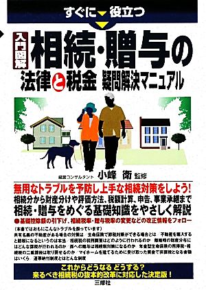 すぐに役立つ入門図解 相続・贈与の法律と税金疑問解決マニュアル