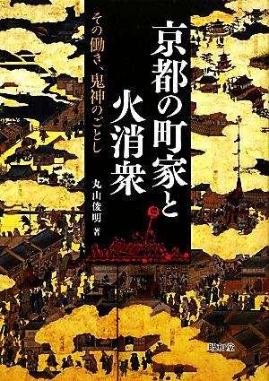 京都の町家と火消衆 その働き、鬼神のごとし