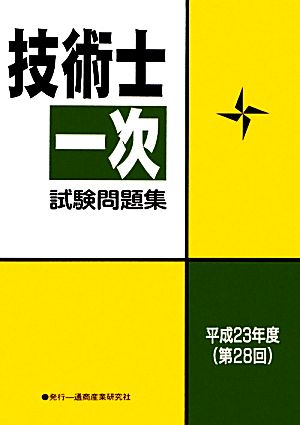 技術士第一次試験問題集(平成23年度(第28回))