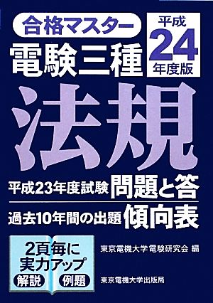 合格マスター 電験三種 法規(平成24年度版)