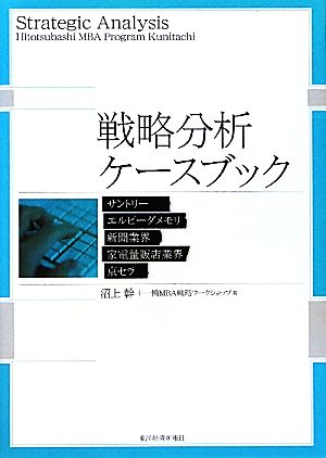 戦略分析ケースブック