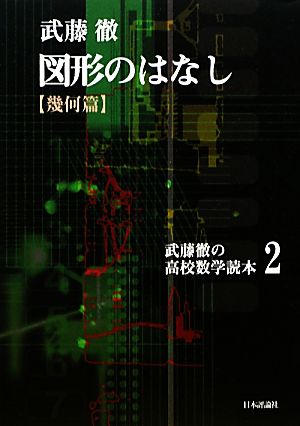 図形のはなし 幾何篇 武藤徹の高校数学読本2