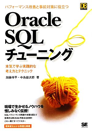 パフォーマンス改善と事前対策に役立つOracle SQLチューニング 本気で学ぶ実践的な考え方とテクニック DB SELECTION