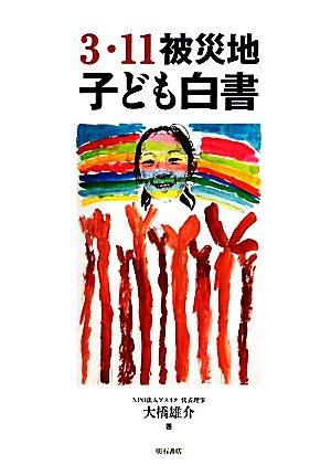 3・11被災地子ども白書