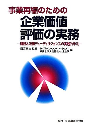 事業再編のための企業価値評価の実務財務&法務デューディリジェンスの実践的手法