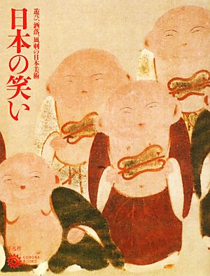 日本の笑い 遊び、洒落、風刺の日本美術 コロナ・ブックス165