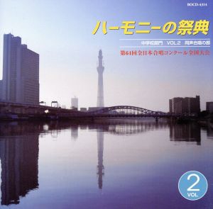 ハーモニーの祭典2011 中学校部門 vol.2「同声合唱の部」No.9～15