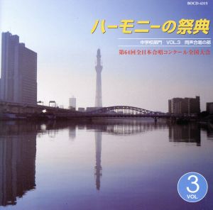 ハーモニーの祭典2011 中学校部門 vol.3「同声合唱の部」No.16～22