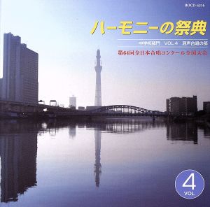 ハーモニーの祭典2011 中学校部門 vol.4「混声合唱の部」No.1～9