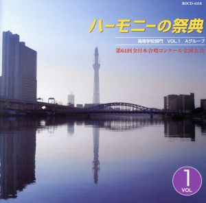 ハーモニーの祭典2011 高等学校部門 vol.1「Aグループ」No.1～7