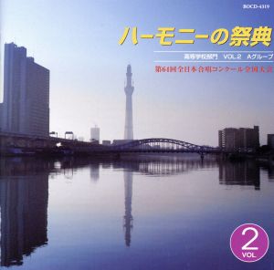 ハーモニーの祭典2011 高等学校部門 vol.2「Aグループ」No.8～13