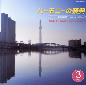 ハーモニーの祭典2011 高等学校部門 vol.3「Bグループ」No.1～7