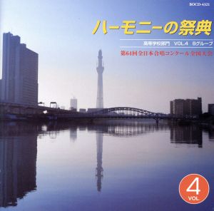 ハーモニーの祭典2011 高等学校部門 vol.4「Bグループ」No.8～14