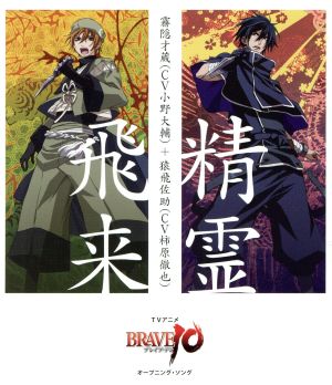 BRAVE10:精霊飛来