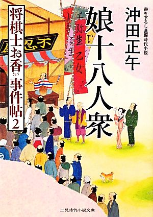 娘十八人衆 将棋士お香 事件帖 2 二見時代小説文庫