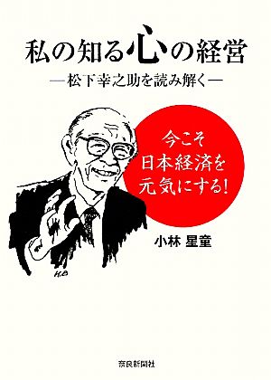 私の知る心の経営 松下幸之助を読み解く