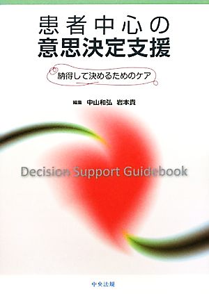 患者中心の意思決定支援 納得して決めるためのケア