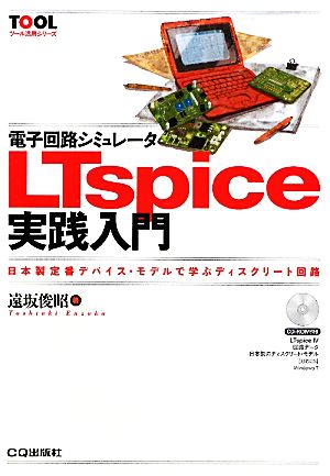 電子回路シミュレータLTspice実践入門 日本製定番デバイス・モデルで学ぶディスクリート回路 ツール活用シリーズ