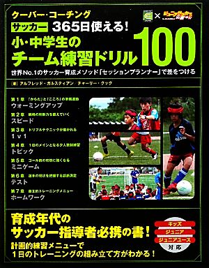 クーバー・コーチング サッカー365日使える！小・中学生のチーム練習ドリル100 クーバー・コーチングサッカー365日使える！