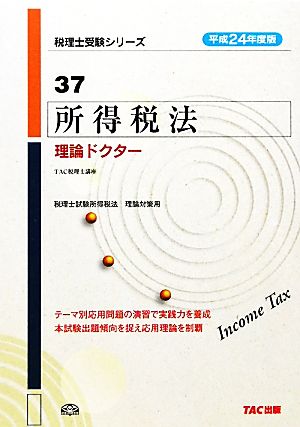 所得税法 理論ドクター(平成24年度版) 税理士受験シリーズ37